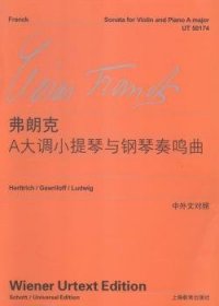 A大调小提琴与钢琴奏鸣曲:维也纳原始版 塞札尔·弗朗克(Cesar Franck)[作曲] 9787544465731 上海教育出版社