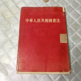 中华人民共和国宪法1954年，精装有书衣