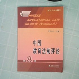 正版中国教育制评(第8辑)劳凯声教育科学出版社