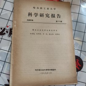 哈尔滨工业大学科学研究报告 第155期