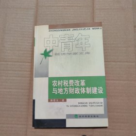 农村税费改革与地方财政体制建设