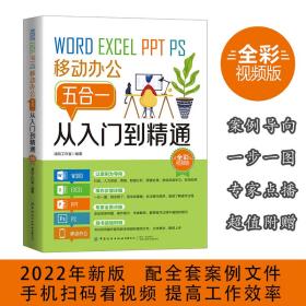 word/excel/ppt//移动办公五合一从入门到精通 全彩版 操作系统 作者 新华正版