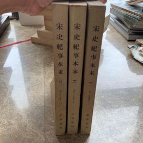 宋史纪事本末合一.二.三.册出售