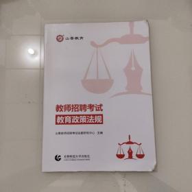 教师招聘考试教育政策法规(通用版)