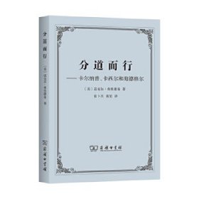 分道而行:卡尔纳普、卡西尔和海德格尔