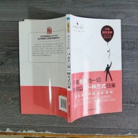 青少年励志（第一季）所有失去的一切都将以另一种方式归来