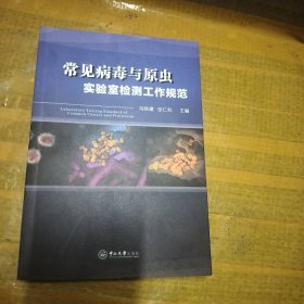 常见病毒与原虫实验室检测工作规范