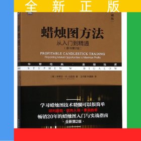 蠟燭圖方法(從入門到精通原書第2版典藏版華章經(jīng)典金融投資)