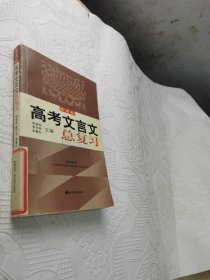 新课标高考文言文总复习