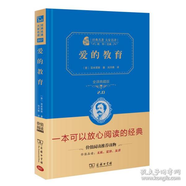 经典名著 大家名译：爱的教育（全译本 商务精装版）