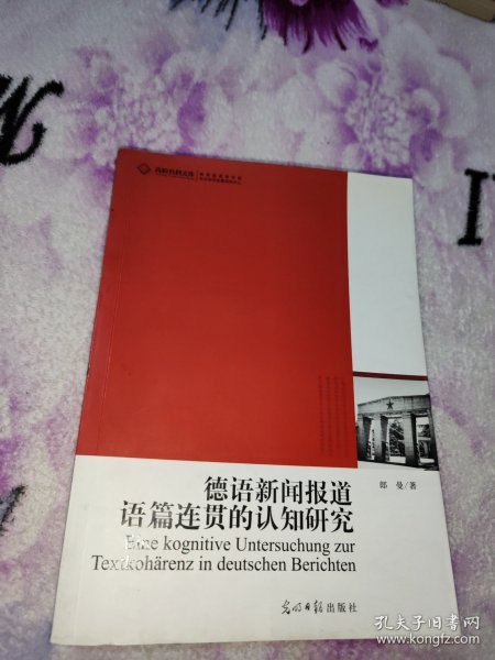 高校社科文库·德语新闻报道语篇连贯的认知研究：教你怎样读懂德语