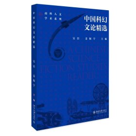 【正版书籍】中国科幻文论精选