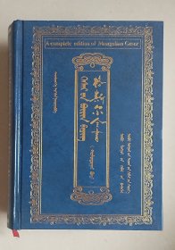 格斯尔全书—卷七（精装、蒙文、蒙古文）