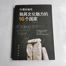 独具文化魅力的16个国家:行观异域风