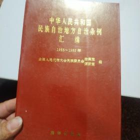 中华人民共和国民族自治地方自治条例汇编1985-1988年
中华人民共和国民族自治地方自治条例汇编1989-1991年   2本一套出售