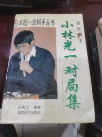 实务棋士:小林光一对局集
