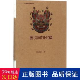 图说凤翔泥塑 雕塑、版画 陈淑姣