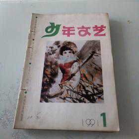 少年文艺1991年第1-6期【合订】