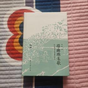 知趣丛书寻幽殊未歇：从古典诗文到现代学人