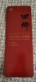 回乡.忻东旺的艺术人生 -山西博物院 （多购包邮）