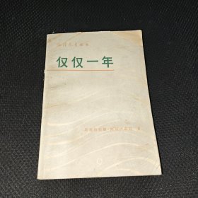 编译参考丛书 仅仅一年