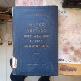 《马克思和恩格斯是共产党人联盟的组织者》(俄语)