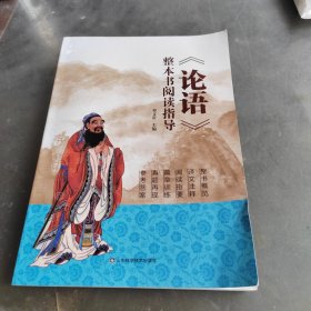 《論語》整本書閱讀指導(dǎo)