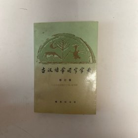 古汉语常用字字典（修订版）