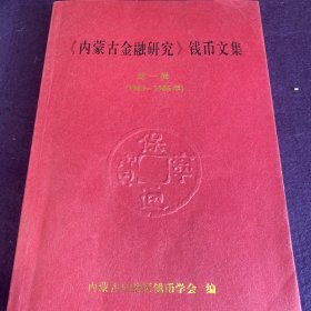内蒙古金融研究 钱币文集 第一辑 1983-1986
