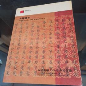 嘉德2006秋季拍卖古籍善本