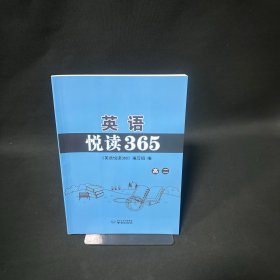英语悦读365（高二）