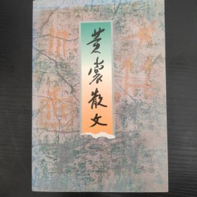 文学大家黄赏散文 ，一版一印， 品相绝佳！