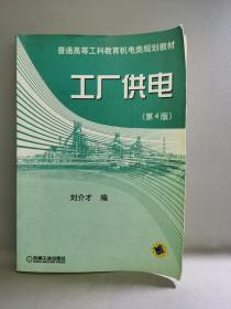 工厂供电（第4版）——普通高等工科教育机电类规划教材