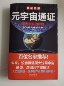 元宇宙通证：浓缩元宇宙精华，通向未来的护照(经济学家朱嘉明，金融博物馆理事长王巍作序推荐）