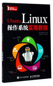 【假一罚四】UbuntuLinux操作系统实用教程/Linux创新人才培养系列编者:杜焱//廉哲//李耸