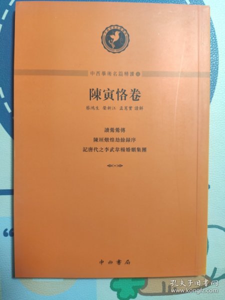 中西學術名篇精讀：陳寅恪卷