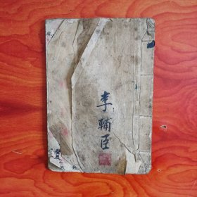清或民國李輔臣手抄《袁天罡先師神數(shù)稱骨分量照年月推算》 19個筒子頁