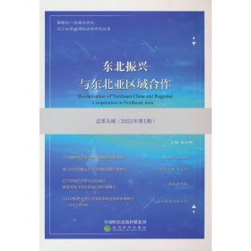 东北振兴与东北亚区域合作  总第九辑 （2022年第1期）