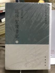 越缦堂读书记（全三册）