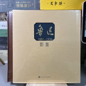 鲁迅影集（精装带函）