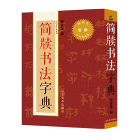 简牍书法字典/中国书法字典系列