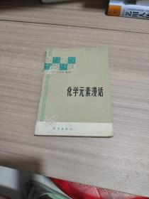 化学元素漫话