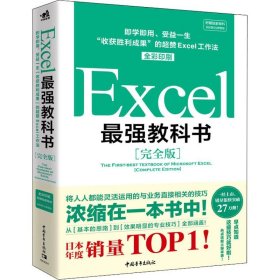 Excel最强教科书【完全版】——即学即用、受益一生：“收获胜利成果”的超赞Excel工作法（全彩印刷）