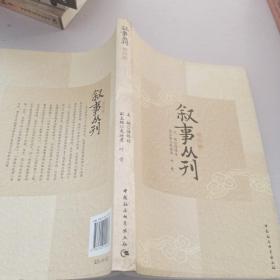 叙事丛刊（第四辑）