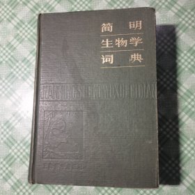 简明生物学词典（漆布面精装，私人藏书）