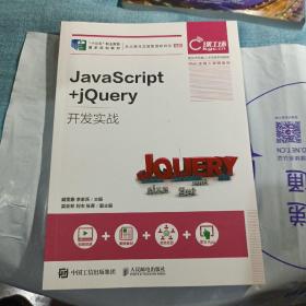 JavaScript+jQuery开发实战，