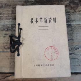 技术革新资料（1959年上海市工业技术革命展览会资料，合订本）