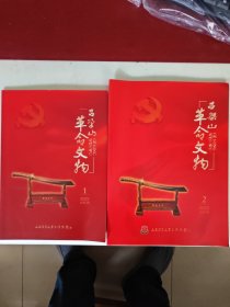吕梁山革命文物（1期.2期两册）