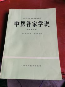 中医各家学说