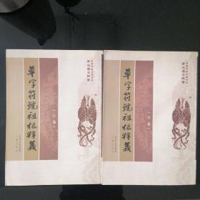 草字符号祖根释义（上下）